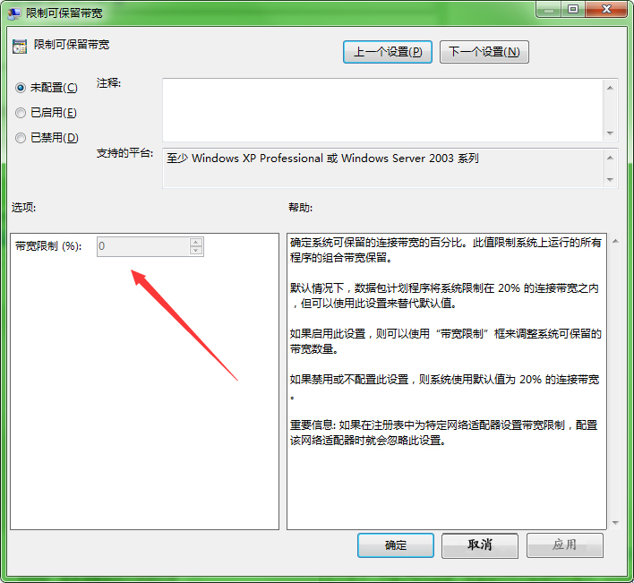 Windows 7 系统解决网速被限制