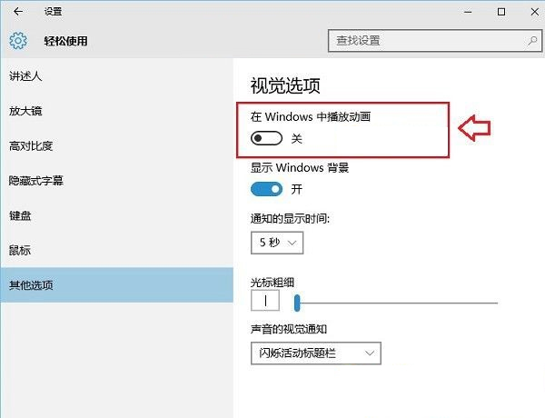 如何设置Win10动画效果